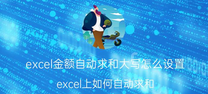 excel金额自动求和大写怎么设置 excel上如何自动求和？